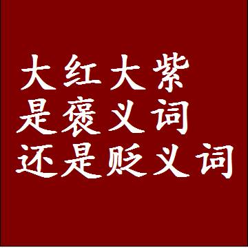 大红大紫是褒义词还是贬义词，近义词和反义词成语解释
