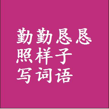 勤勤恳恳照样子写词语，意思相近差不多的近义词