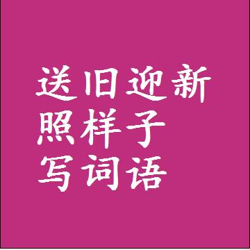 送旧迎新照样子写词语