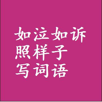 如泣如诉照样子写词语和成语