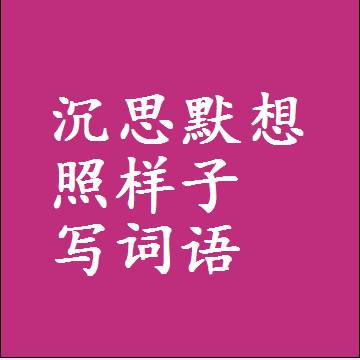 沉思默想照样子写词语，意思相同结构类似的四字词语