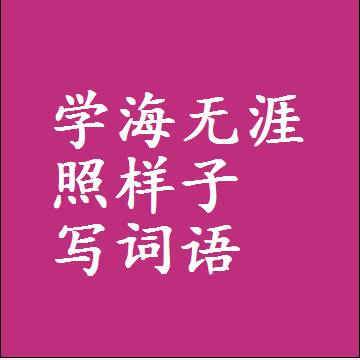 学海无涯照样子写词语和成语