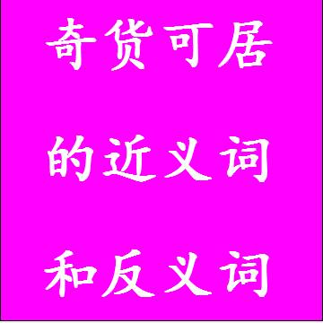 奇货可居的近义词和反义词四字词语