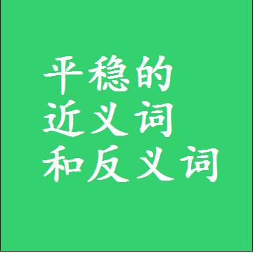 平稳的近义词和反义词标准答案