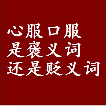 心服口服是褒义词还是贬义词还是中性词，是什么意思
