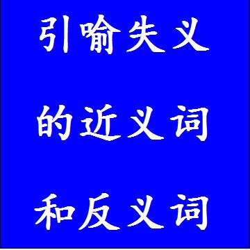 引喻失义的近义词和反义词