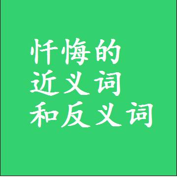 忏悔的近义词和反义词最佳标准答案