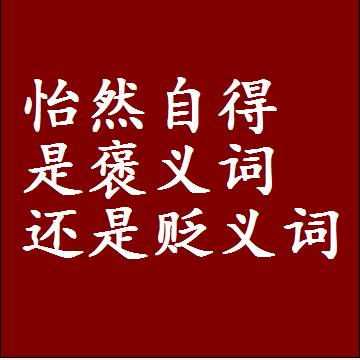 怡然自得是褒义词还是贬义词，一年级造句子成语解释