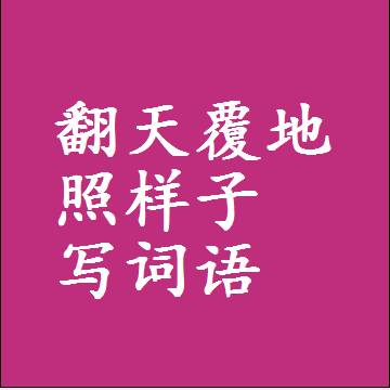翻天覆地照样子写词语，意思相近差不多的近义词