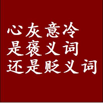 心灰意冷是褒义词还是贬义词，一年级造句子成语解释