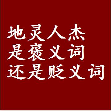 地灵人杰是褒义词还是贬义词还是中性词，造句子写一句话