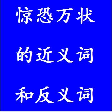 惊恐万状的近义词和反义词四字词语
