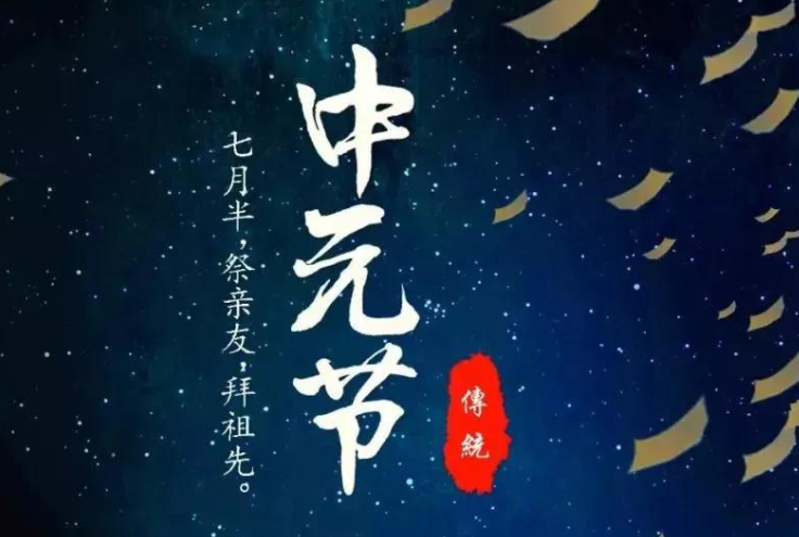 中元节唯美图片 关于中元节的简短语句