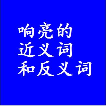响亮的近义词和反义词最佳标准答案