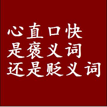 心直口快是褒义词还是贬义词，近义词和反义词成语解释