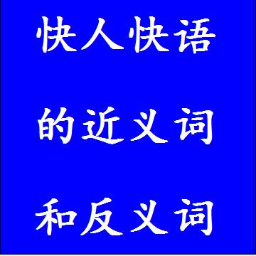 快人快语的近义词和反义词