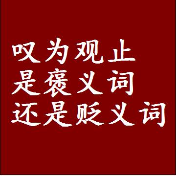 叹为观止是褒义词还是贬义词，近义词和反义词成语解释