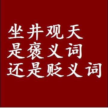 坐井观天是褒义词还是贬义词，是批评还是赞美