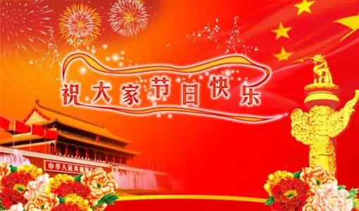 国庆节祝福祖国繁荣昌盛的句子