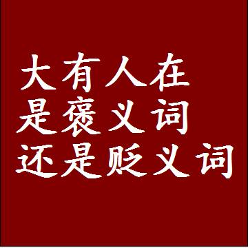 大有人在是褒义词还是贬义词，近义词和反义词成语解释