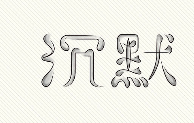 用沉默代替一切的句子