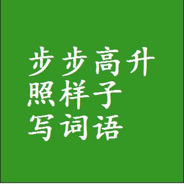 步步高升照样子写词语，结构一样的成语