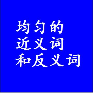 均匀的近义词和反义词标准答案