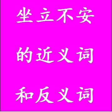 坐立不安的近义词和反义词