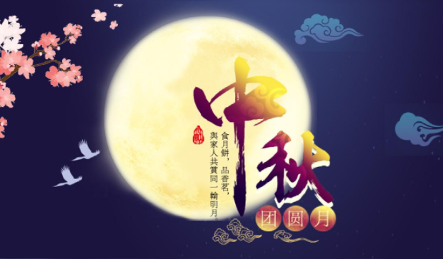 关于中秋节的语句