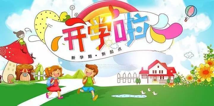 新学期开学鼓励孩子的寄语