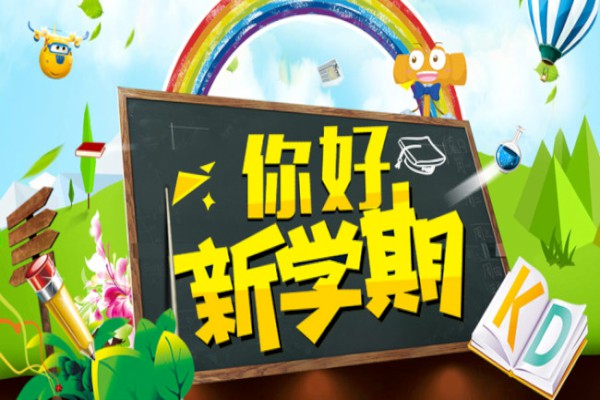 新学期开学鼓励孩子的寄语