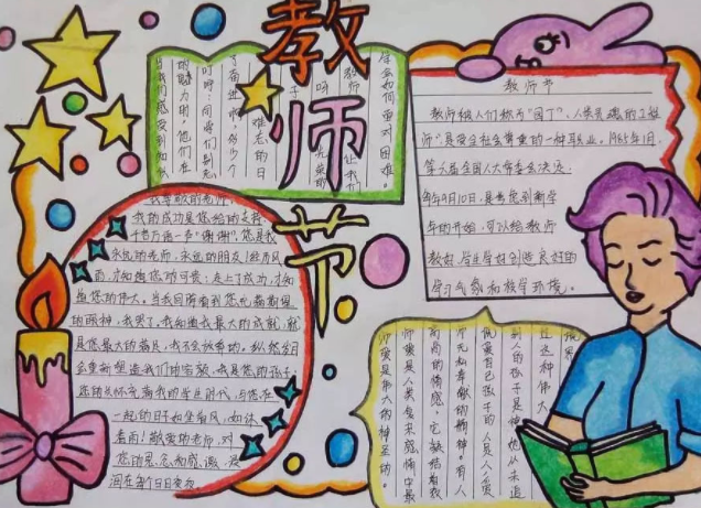 教师节手抄报内容 教师节手抄报大全图片