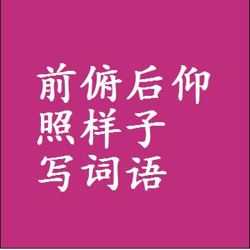 前俯后仰照样子写词语，结构一样的近义词同义词