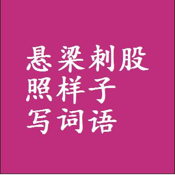 悬梁刺股照样子写词语，结构一样的成语
