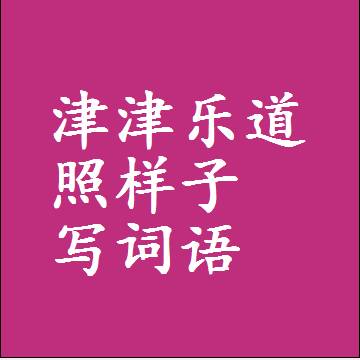 津津乐道照样子写词语
