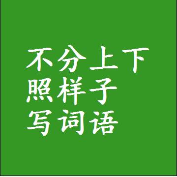 不分上下照样子写词语，结构一样的成语