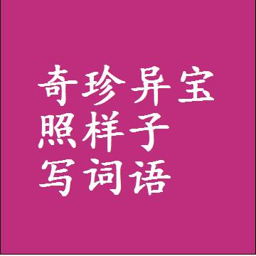 奇珍异宝照样子写词语