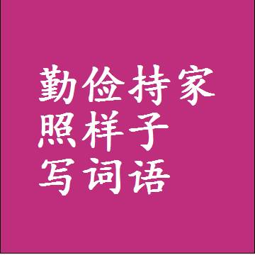 勤俭持家照样子写词语，结构一样的成语