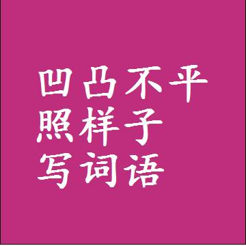 凹凸不平照样子写词语，意思相近差不多的近义词