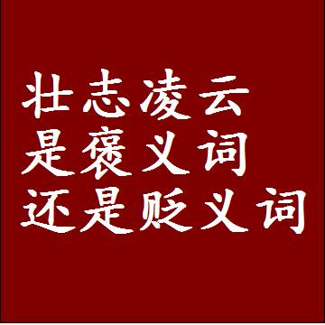 壮志凌云是褒义词还是贬义词还是中性词，造句子写一句话