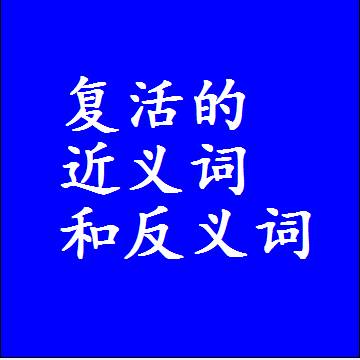 复活的近义词和反义词，意思相同和不同的两个字词语