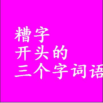 糟字开头的三个字词语和3字组词