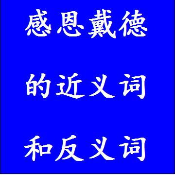 感恩戴德的近义词和反义词四字词语
