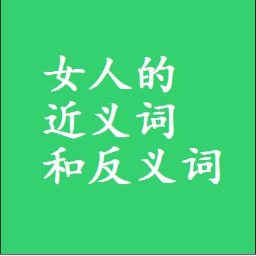 女人的近义词和反义词标准答案