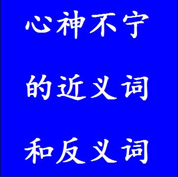 心神不宁的反义词和近义词