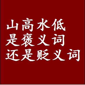 山高水低是褒义词还是贬义词，是批评还是赞美