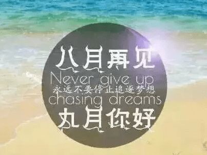 八月再见九月你好说说