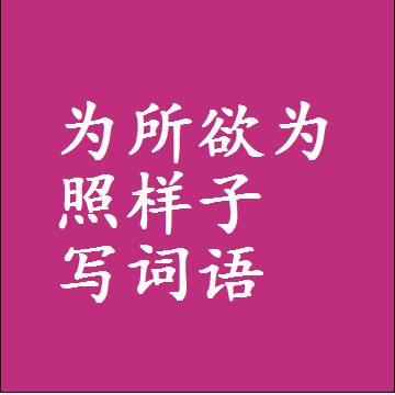 为所欲为照样子写词语，结构一样的成语