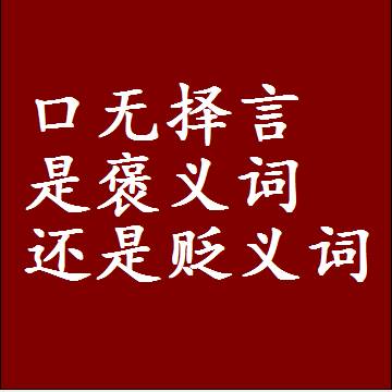 口无择言是褒义词还是贬义词还是中性词，造句子写一句话