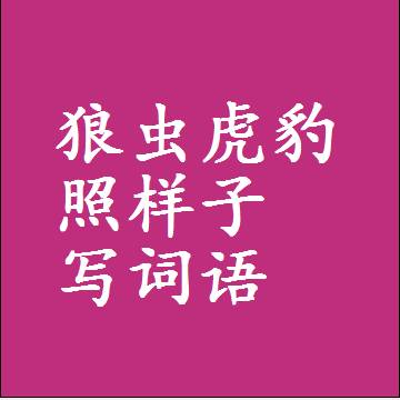 狼虫虎豹照样子写词语，意思相近差不多的近义词